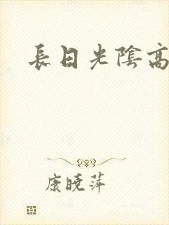 长日光阴高h