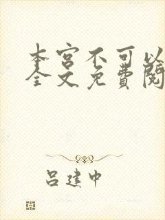 本宫不可以小说全文免费阅读封面