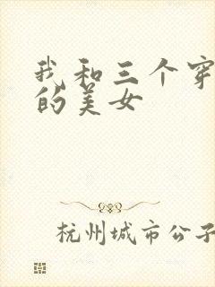 我和三个穿ck的美女
