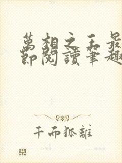 万相之王最新章节阅读笔趣阁