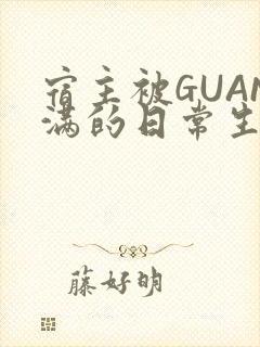 宿主被GUAN满的日常生活封面