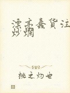 漂亮蠢货注定被炒烂