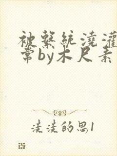 被系统浇灌的日常by木尺素