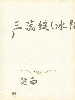 玉蕊绽(冰阔落)