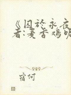 《囚于永夜》作者:麦香鸡呢封面