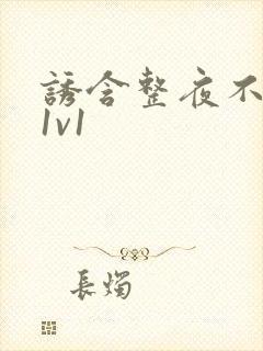 诱含整夜不拔h1v1封面