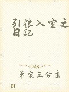 引狼入室之收养日记封面