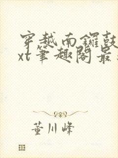 穿越南锣鼓巷txt笔趣阁最新章节