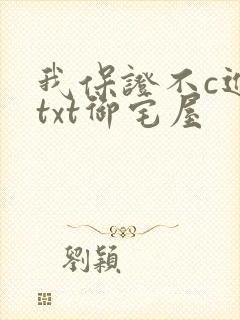 我保证不c进去txt御宅屋封面