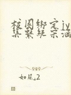 校园绑定jy收集系统宋涵笔趣阁