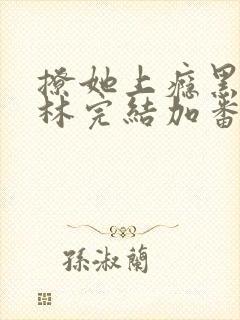 撩她上瘾黑暗森林完结加番外