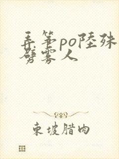 弄筝po陆殊词劈雾人