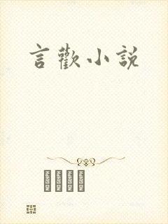 言欢小说