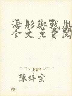 海彤与战胤小说全文免费阅读完整版txt