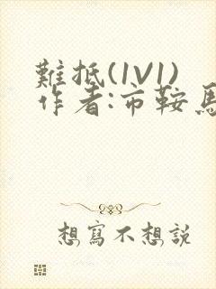 难抵(1V1)作者:市鞍马