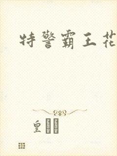 特警霸王花