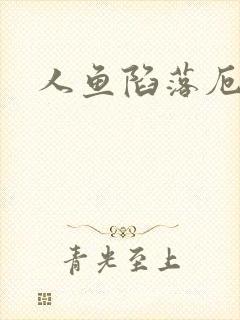 人鱼陷落厄里斯封面