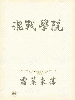 混战学院