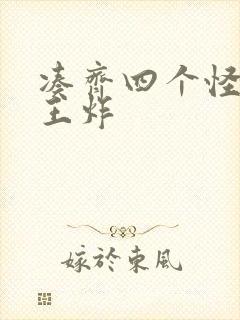 凑齐四个怪可以王炸