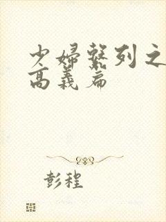 少妇系列之白洁高义篇封面