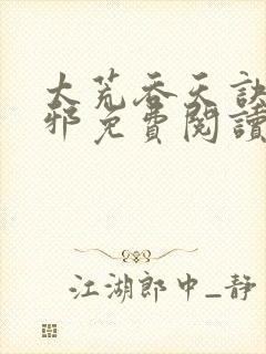 太荒吞天诀柳无邪免费阅读完整版