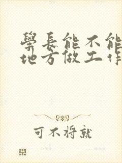 学长能不能换个地方做工作封面