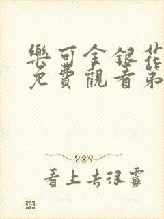 乐可金银花全文免费观看第一章