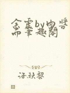 余震by肉酱意面笔趣阁