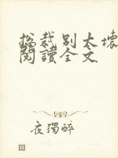 总裁别太坏免费阅读全文封面