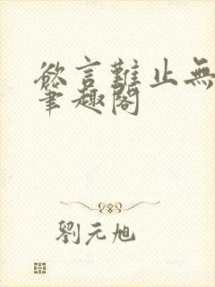 欲言难止无删减笔趣阁