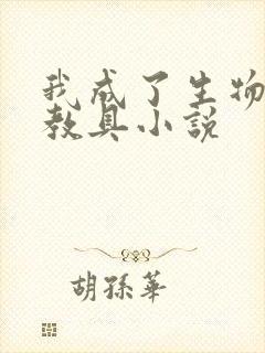 我成了生物课的教具小说