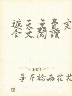 遮天免费完整版全文阅读