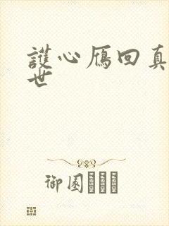 护心雁回真实身世