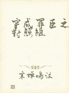 穿成罪臣之妻的对照组