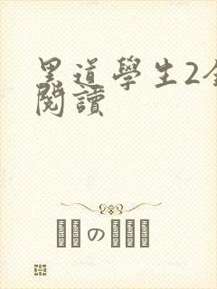 黑道学生2全集阅读