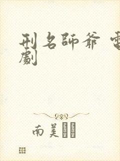 刑名师爷 电视剧