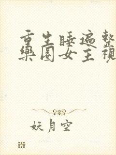 重生睡遍整个娱乐圈女主视角