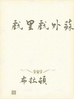 戏里戏外苏玛丽