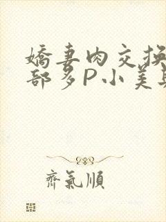 娇妻肉交换27部多P小美与子