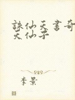 诛仙天书奇谭之天仙子