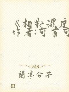 《相对湿度》 作者:可有可无