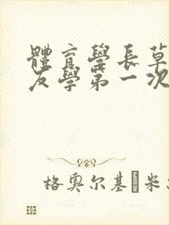 体育学长草了室友学第一次网站