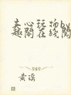 夹心玩物by笔趣阁在线阅读