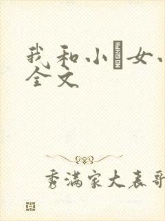 我和小姪女小婷全文
