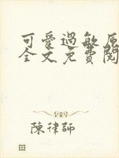 可爱过敏原小说全文免费阅读封面