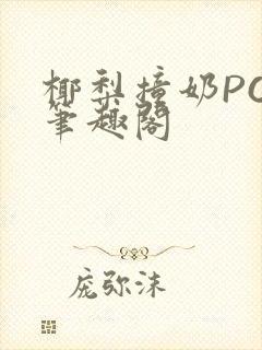 椰梨撞奶POH笔趣阁