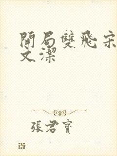 开局双飞宋倩董文洁