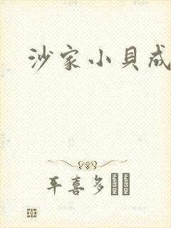 沙家小贝成长记