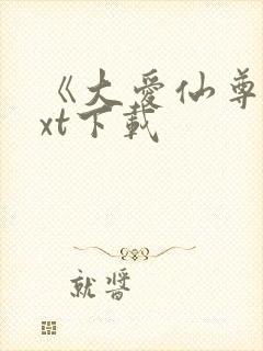 《大爱仙尊》txt下载封面