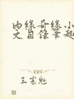 内缘奇缘小说全文目录笔趣阁